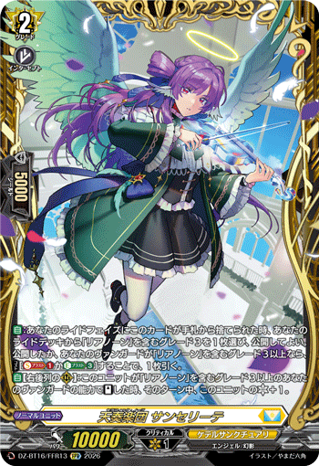 DZ-BT16/FFR13 天奏楽団 サンセリーテ FFR