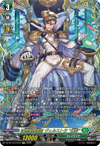 DZ-BT16/FFR15 征標艦隊提督 ヴェルストラ “幻影” FFR