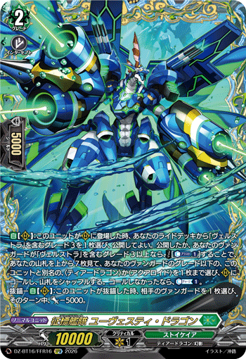 DZ-BT16/FFR16 征標艦隊 ユーヴェスティ・ドラゴン FFR