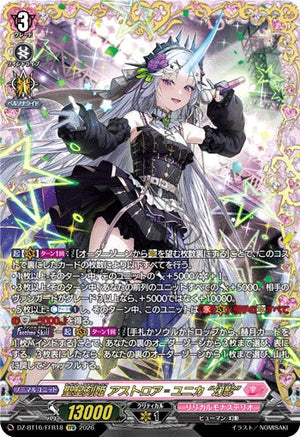 DZ-BT16/FFR18 聖星刻姫 アストロア=ユニカ “幻影” FFR