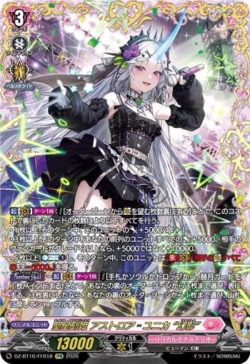 DZ-BT16/FFR18 聖星刻姫 アストロア=ユニカ “幻影” FFR