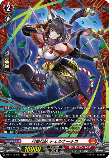 DZ-BT16/FR01 月華忍妖 チェルナーチカ FR