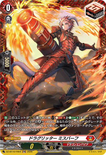 DZ-BT16/FR04 ドラグリッター ミスバーフ FR