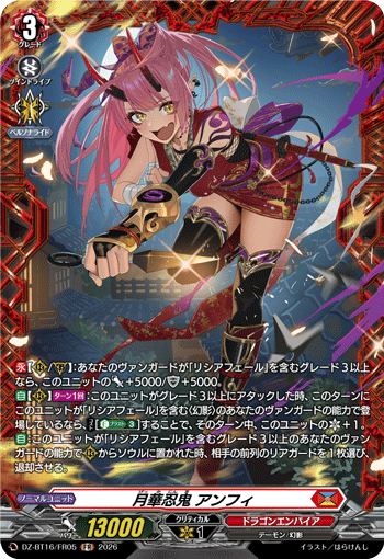 DZ-BT16/FR05 月華忍鬼 アンフィ FR