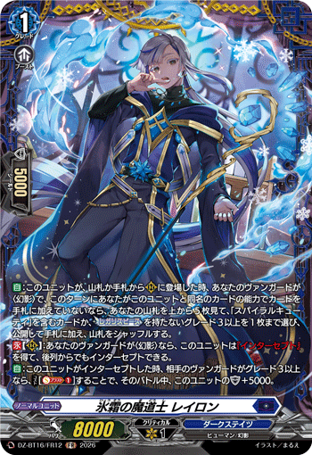 DZ-BT16/FR12 氷霜の魔道士 レイロン FR