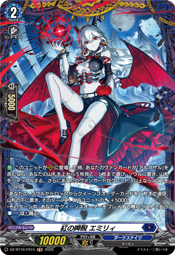 DZ-BT16/FR15 紅の睥睨 エミリィ FR