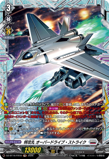 DZ-BT16/FR18 特攻丸 オーバードライブ・ストライク FR