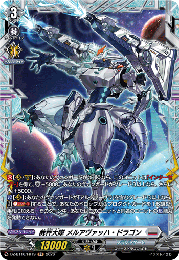 DZ-BT16/FR19 裁秤大隊 メルアヴァッハ・ドラゴン FR