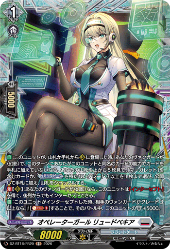 DZ-BT16/FR20 オペレーターガール リュードベキア FR