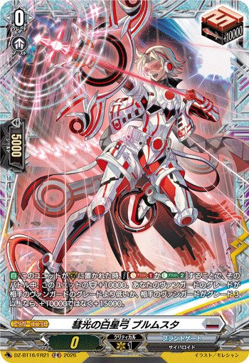 DZ-BT16/FR21 彗光の白星弓 ブルムスタ FR