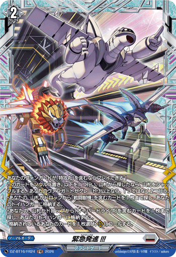 DZ-BT16/FR24 緊急発進!!! FR