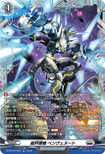 DZ-BT16/FR25 裁秤僚機 ベンヴェヌート FR