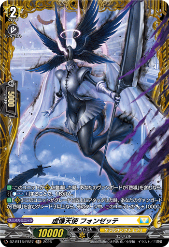 DZ-BT16/FR27 虚像天使 フォンゼッテ FR