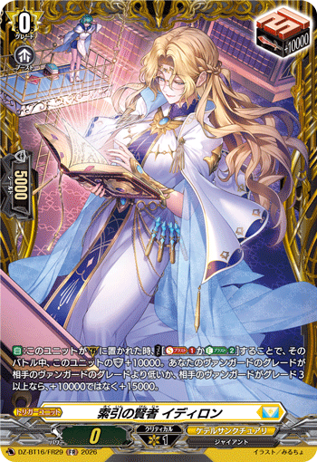 DZ-BT16/FR29 索引の賢者 イディロン FR