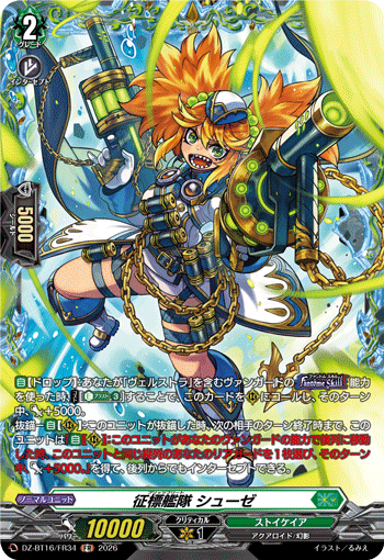 DZ-BT16/FR34 征標艦隊 シューゼ FR