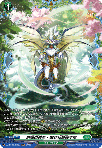 DZ-BT16/FR37 厳嶺の俊英・御芽我舞羅主疾 FR