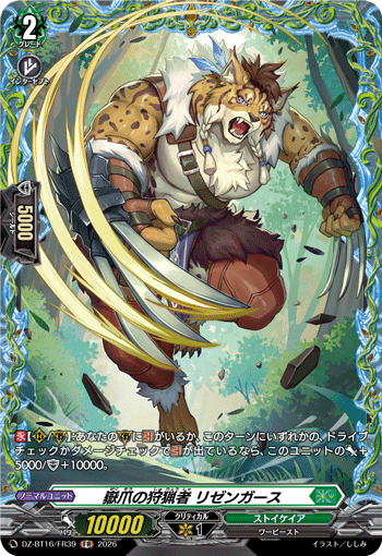 DZ-BT16/FR39 嶽爪の狩猟者 リゼンガース FR