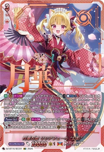 DZ-BT16/SEC01 月華忍姫 リシアフェール “幻影” SEC