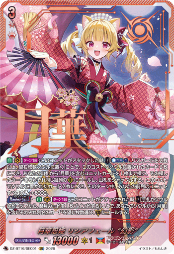 DZ-BT16/SEC01 月華忍姫 リシアフェール “幻影” SEC