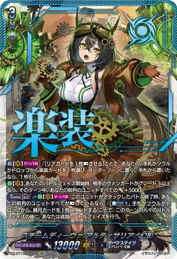 DZ-BT16/SEC02 スチームディーヴァ アルティサリア “幻影” SEC