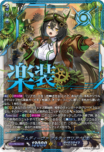 DZ-BT16/SEC02 スチームディーヴァ アルティサリア “幻影” SEC
