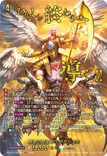 DZ-BT16/SEC04 根絶の啓導 アンラクシヱル SEC