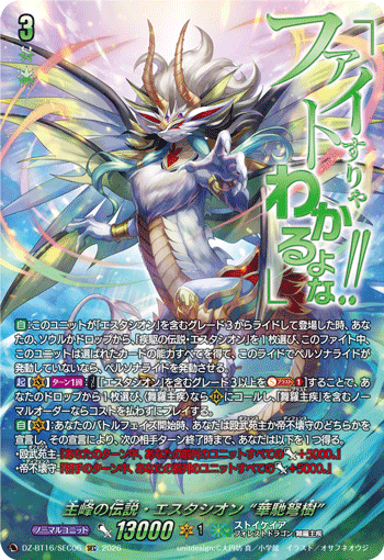 DZ-BT16/SEC06 主峰の伝説・エスタシオン “華馳弩樹” SEC