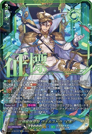 DZ-BT16/SEC07 征標艦隊提督 ヴェルストラ “幻影” SEC