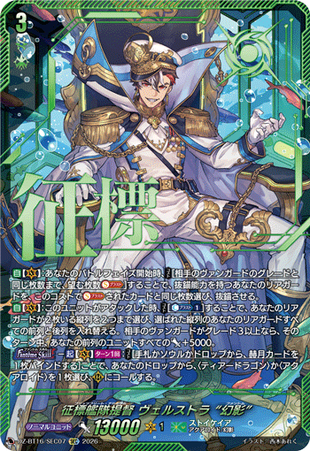 DZ-BT16/SEC07 征標艦隊提督 ヴェルストラ “幻影” SEC