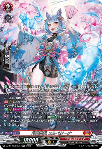 DZ-BT16/SR03 月華忍妖 エルベリーナ SR