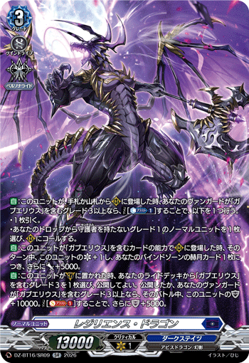 DZ-BT16/SR09 レジリエンス・ドラゴン SR