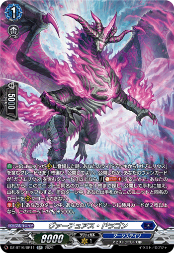 DZ-BT16/SR11 ヴァーチュアス・ドラゴン SR