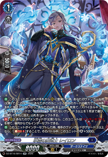DZ-BT16/SR14 氷霜の魔道士 レイロン SR