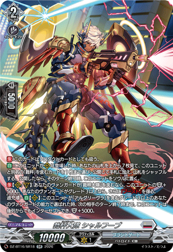 DZ-BT16/SR18 裁秤大隊 シャルフーブ SR