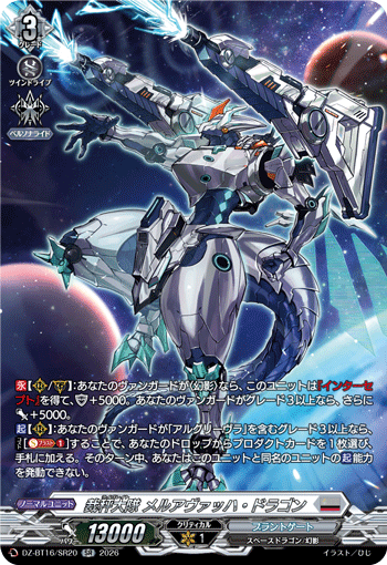 DZ-BT16/SR20 裁秤大隊 メルアヴァッハ・ドラゴン SR