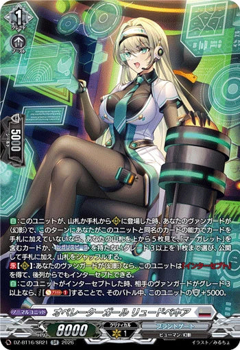 DZ-BT16/SR21 オペレーターガール リュードベキア SR
