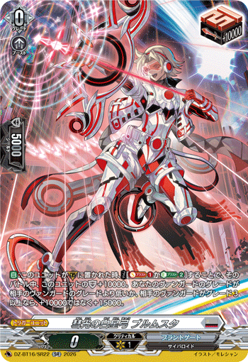 DZ-BT16/SR22 彗光の白星弓 ブルムスタ SR