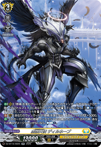 DZ-BT16/SR25 虚像天使 ディルネーブ SR