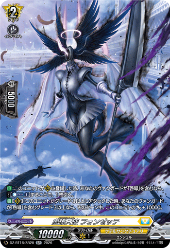 DZ-BT16/SR28 虚像天使 フォンゼッテ SR