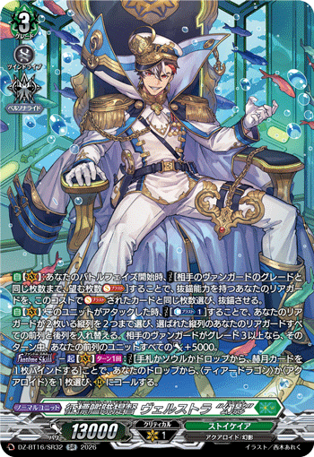 DZ-BT16/SR32 征標艦隊提督 ヴェルストラ “幻影” SR