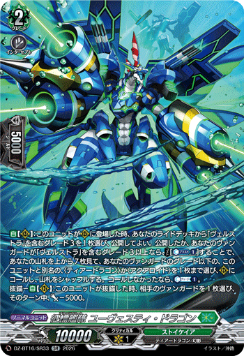 DZ-BT16/SR33 征標艦隊 ユーヴェスティ・ドラゴン SR