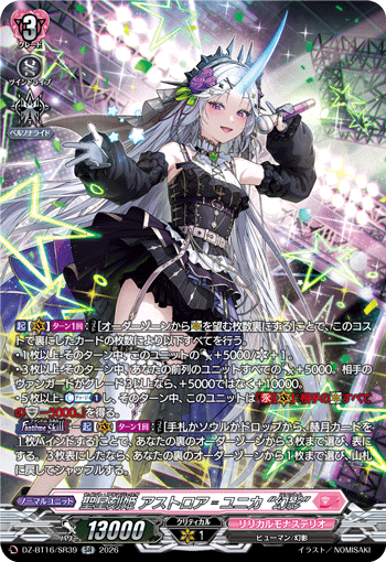 DZ-BT16/SR39 聖星刻姫 アストロア=ユニカ “幻影” SR