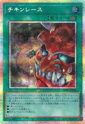 UT01-JP048 チキンレース PSE