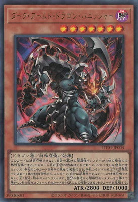 UT01-JP004 ダーク・アームド・ドラゴン・バニッシャー UR