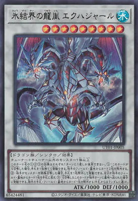 UT01-JP005 氷結界の龍胤 エクハジャール UR