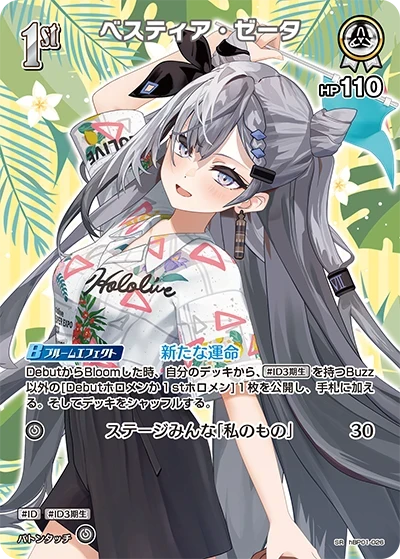 【hEB01】hBP01-026 ベスティア・ゼータ SR