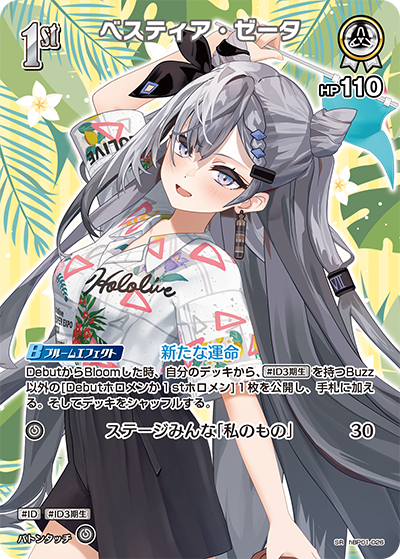 【hEB01】hBP01-026 ベスティア・ゼータ SR