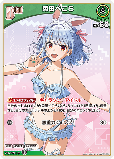 【hEB01】hBP01-039 兎田ぺこら U