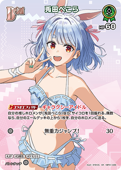 【hEB01】hBP01-039 兎田ぺこら SR