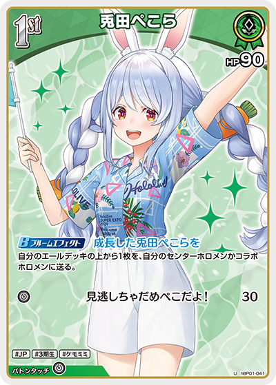 【hEB01】hBP01-041 兎田ぺこら U